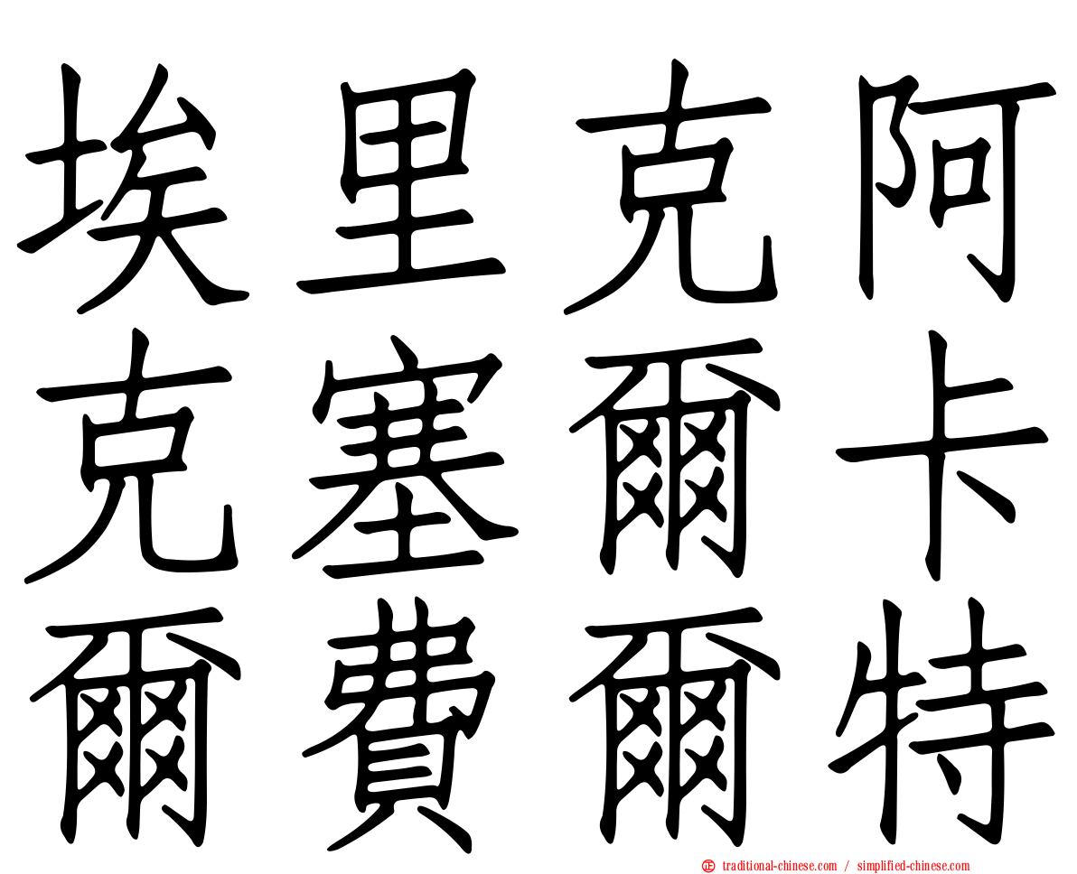 埃里克阿克塞爾卡爾費爾特