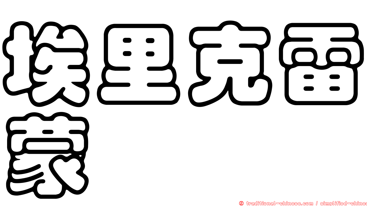 埃里克雷蒙