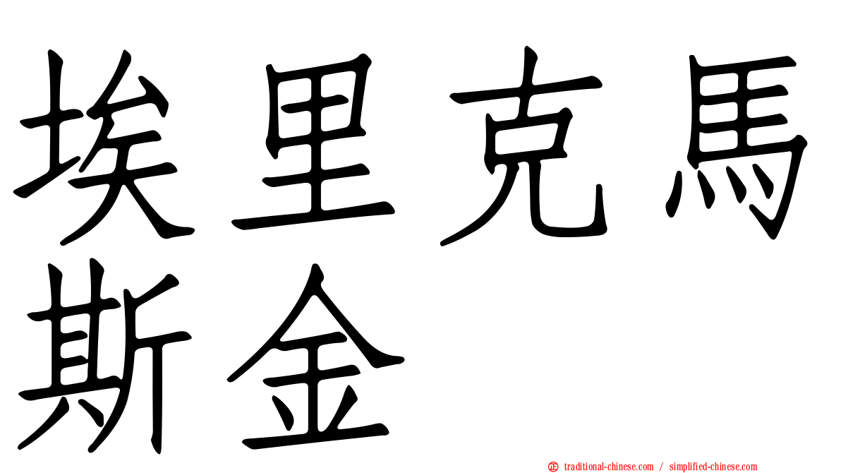 埃里克馬斯金