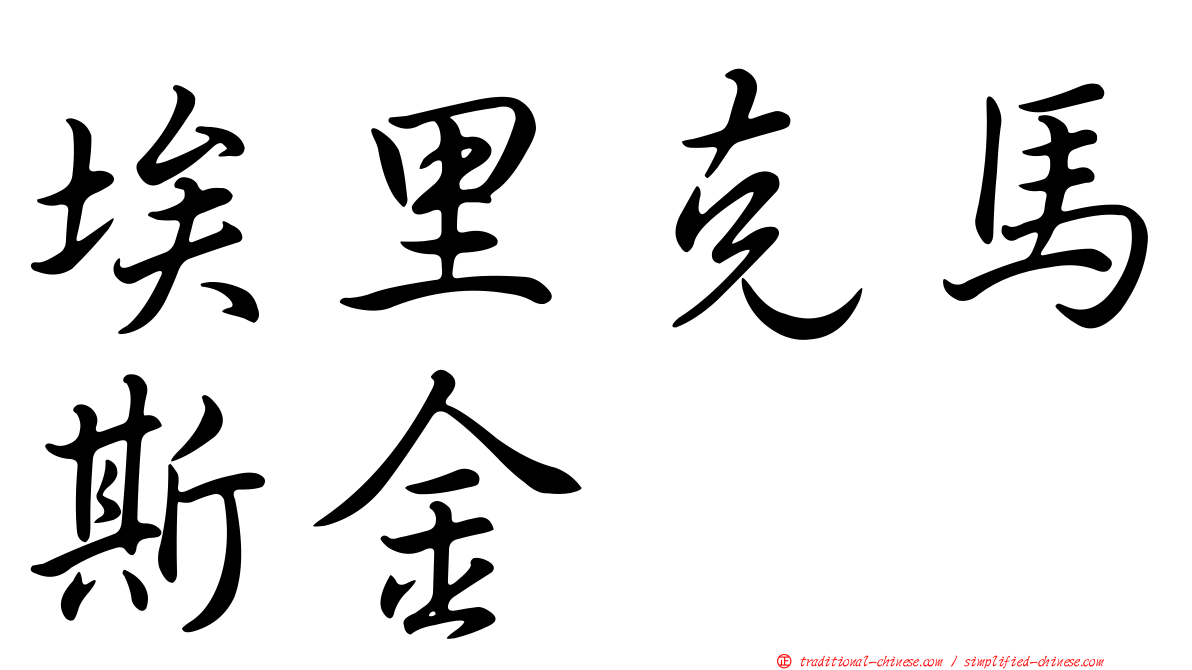 埃里克馬斯金
