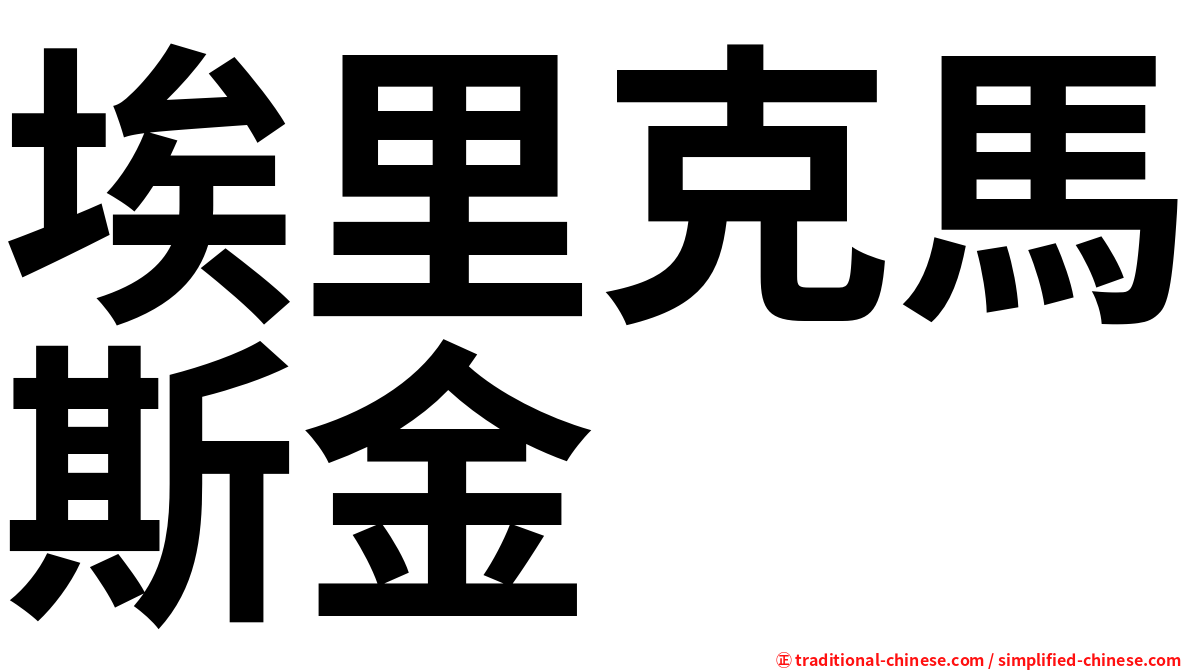 埃里克馬斯金