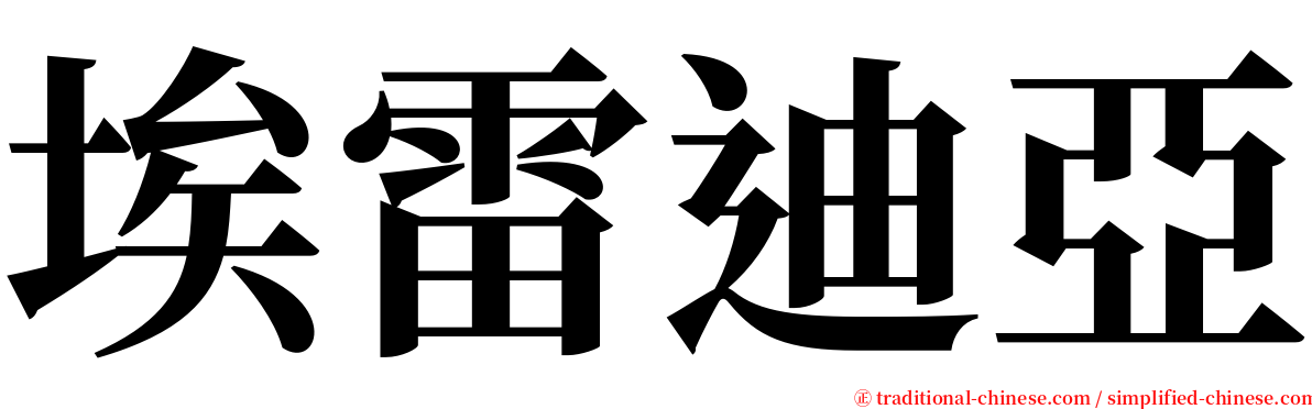 埃雷迪亞 serif font