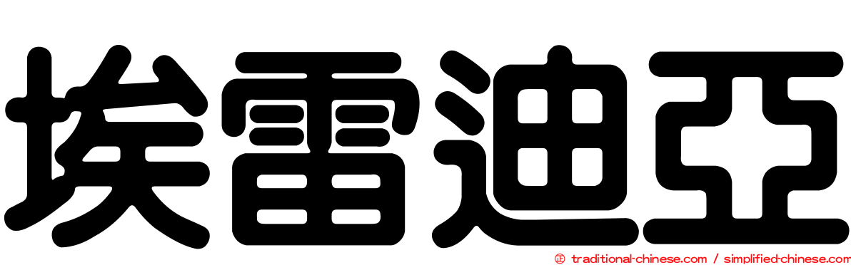 埃雷迪亞