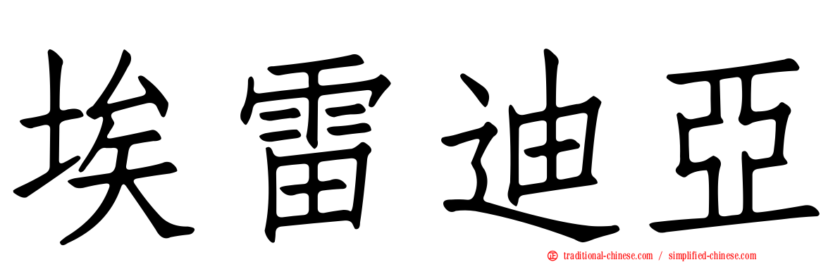 埃雷迪亞