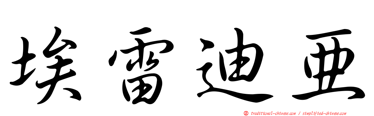 埃雷迪亞