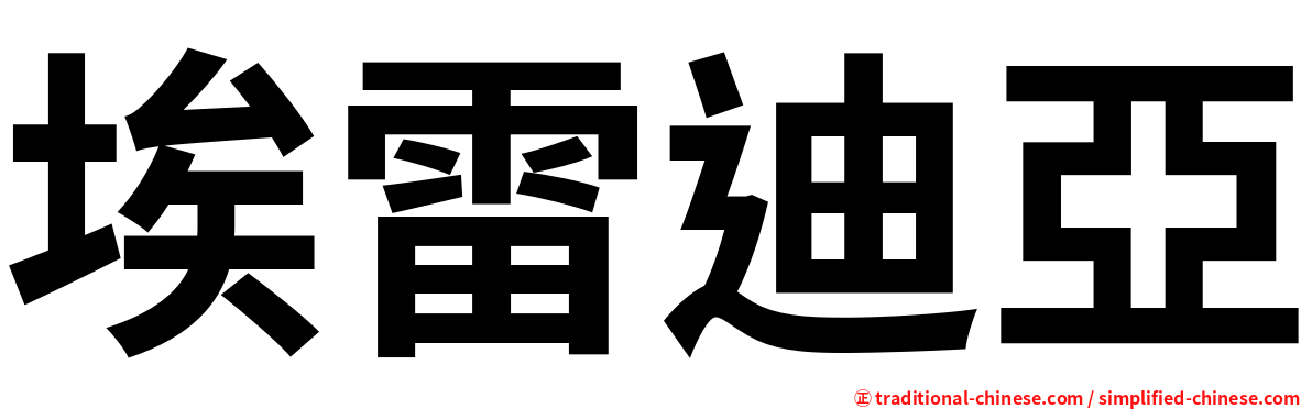 埃雷迪亞