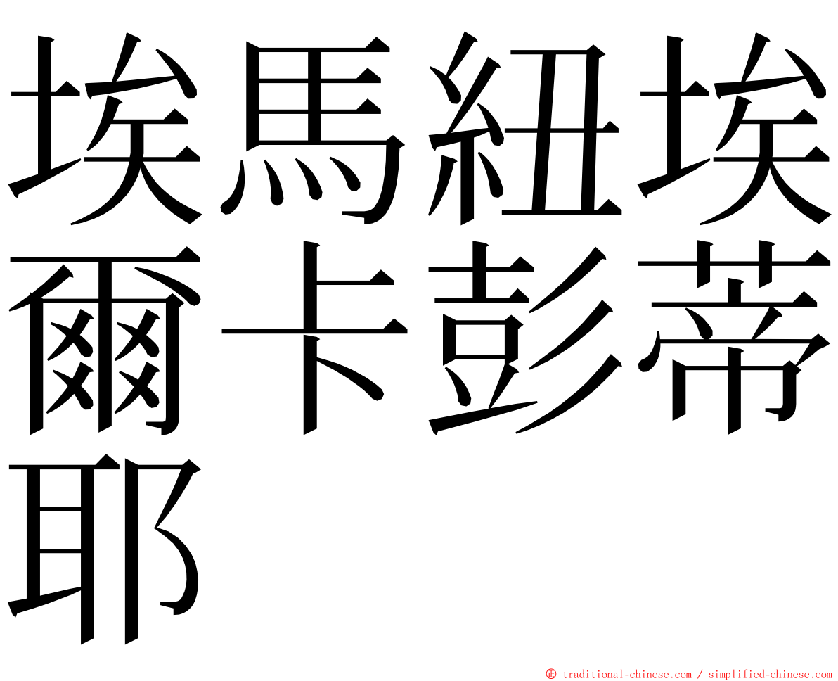 埃馬紐埃爾卡彭蒂耶 ming font