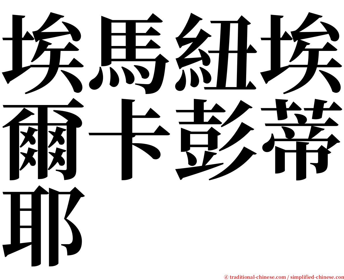 埃馬紐埃爾卡彭蒂耶 serif font