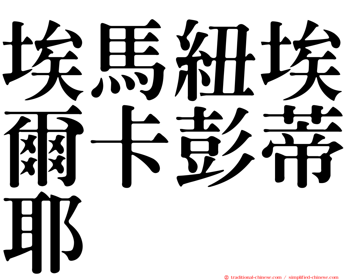 埃馬紐埃爾卡彭蒂耶
