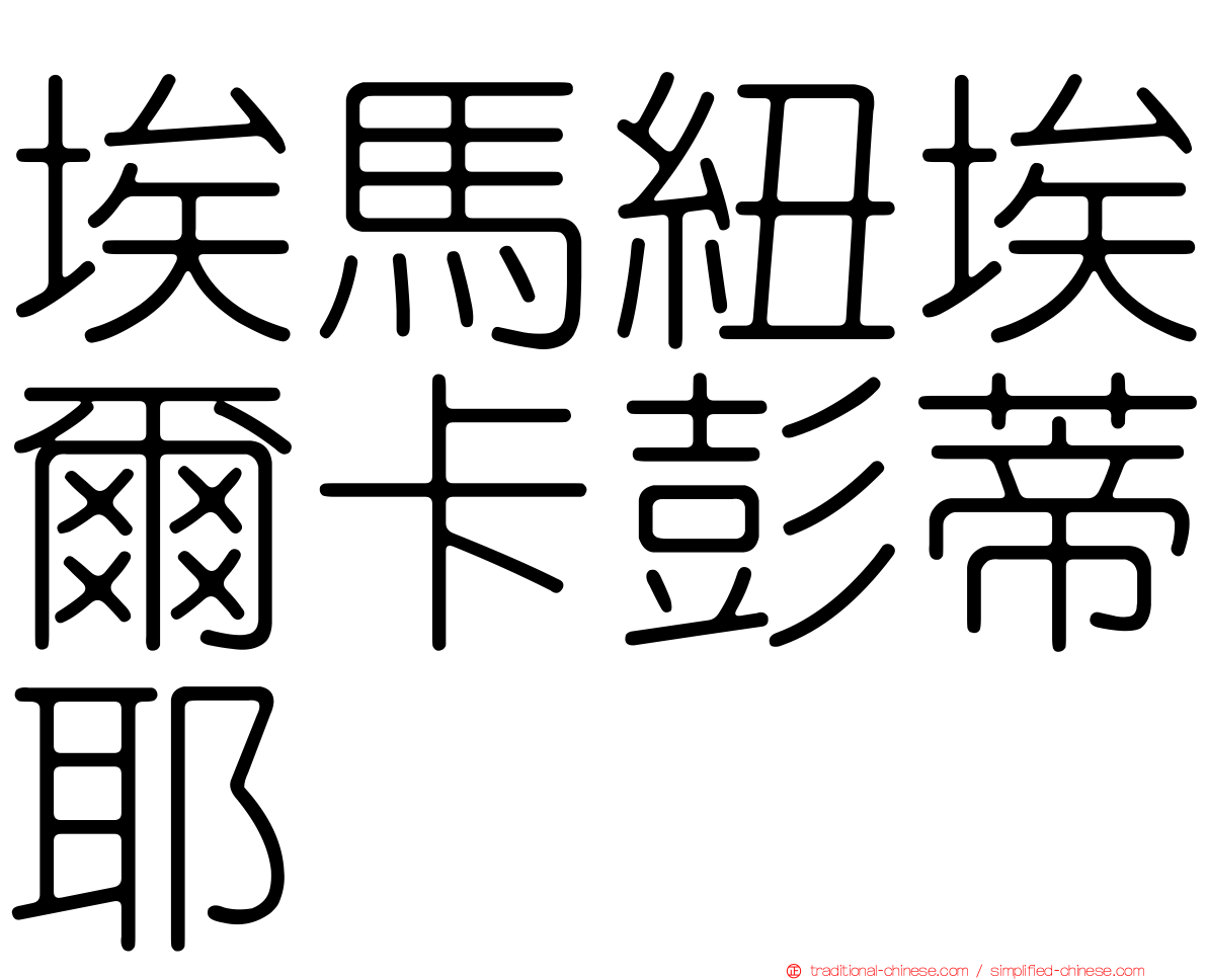 埃馬紐埃爾卡彭蒂耶