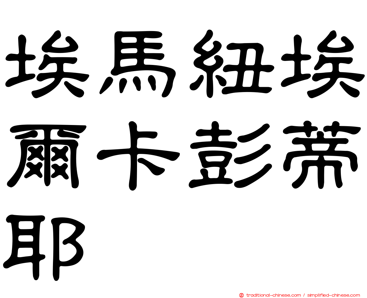 埃馬紐埃爾卡彭蒂耶