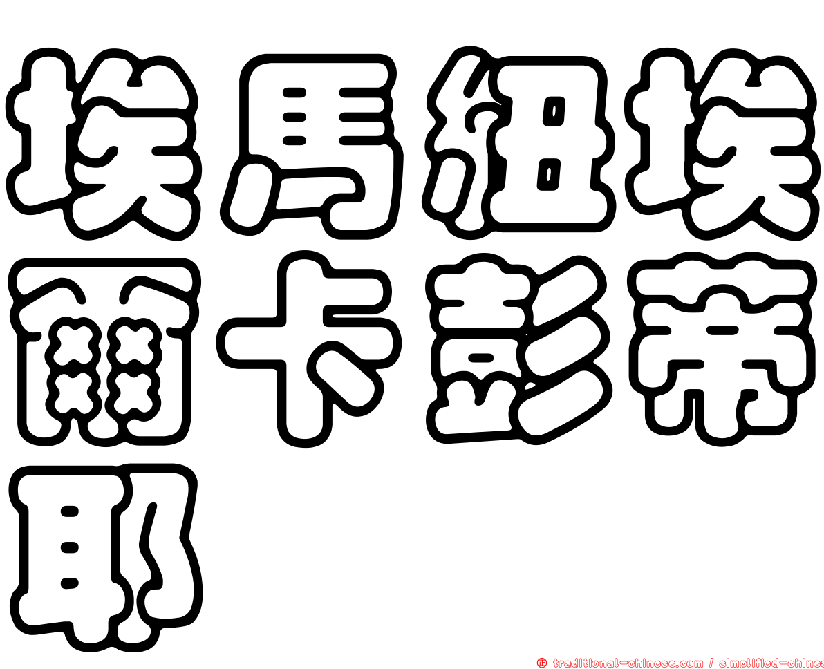 埃馬紐埃爾卡彭蒂耶