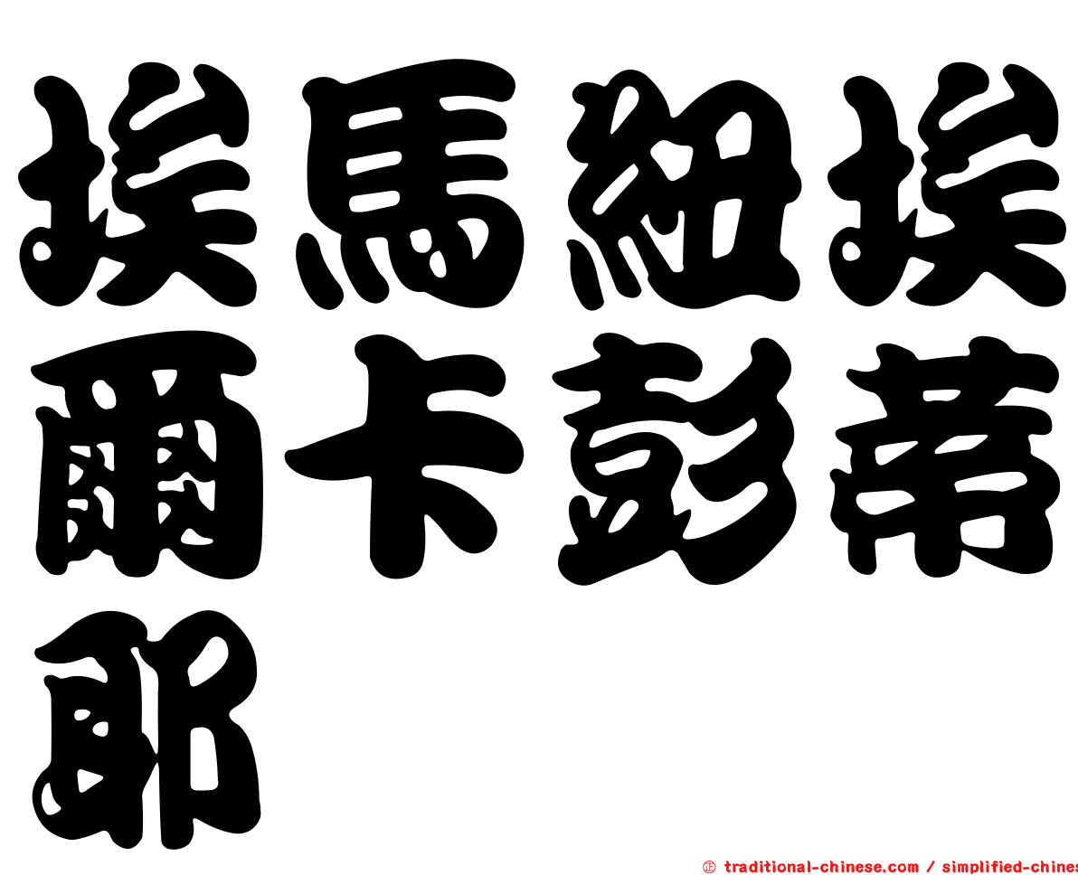 埃馬紐埃爾卡彭蒂耶