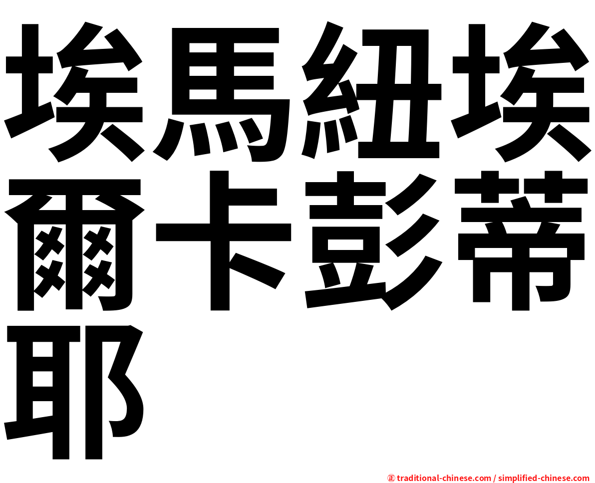 埃馬紐埃爾卡彭蒂耶