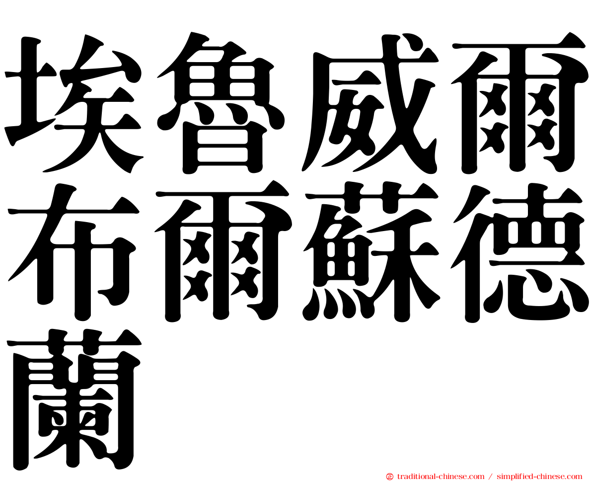 埃魯威爾布爾蘇德蘭