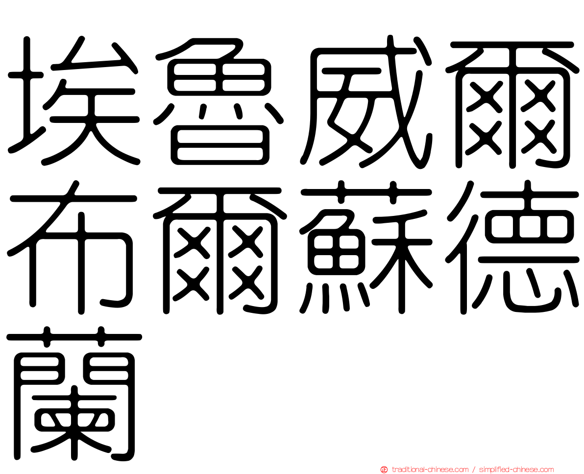 埃魯威爾布爾蘇德蘭