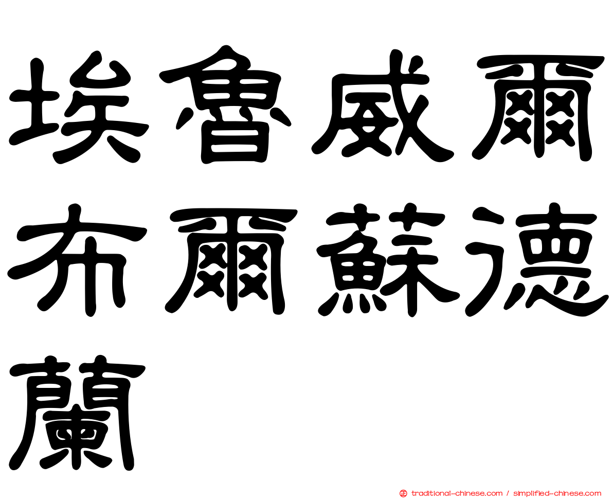 埃魯威爾布爾蘇德蘭