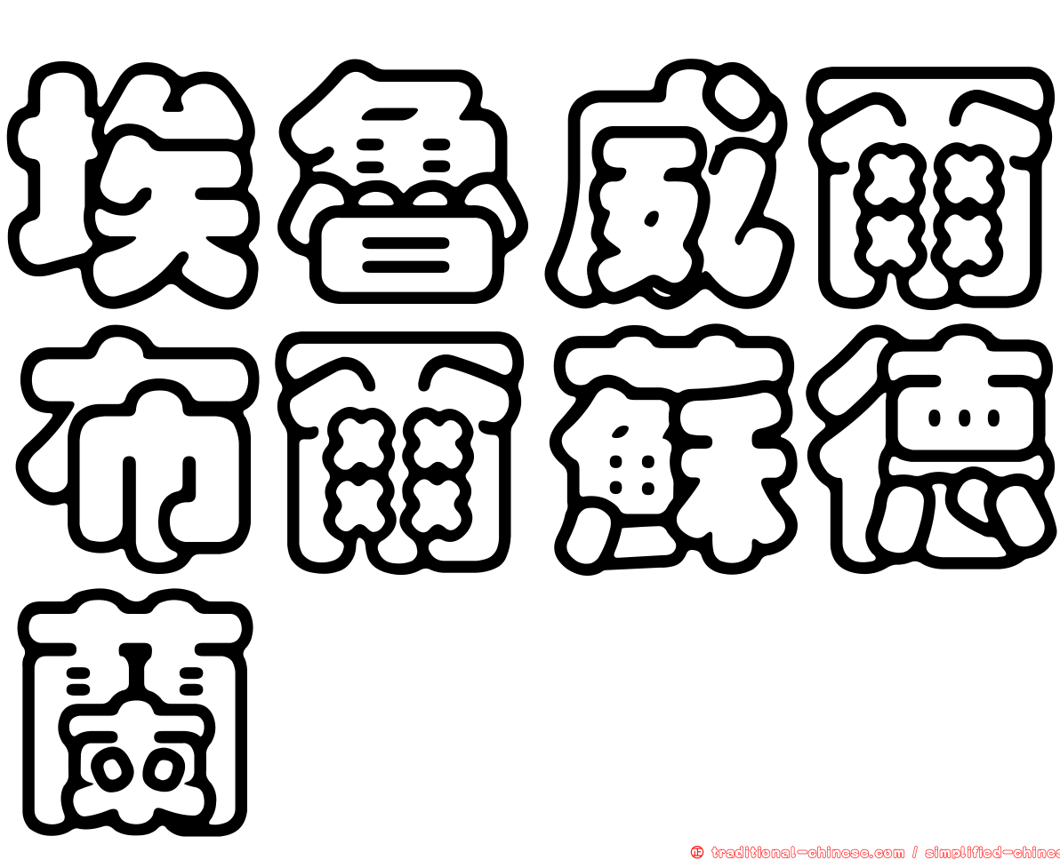 埃魯威爾布爾蘇德蘭
