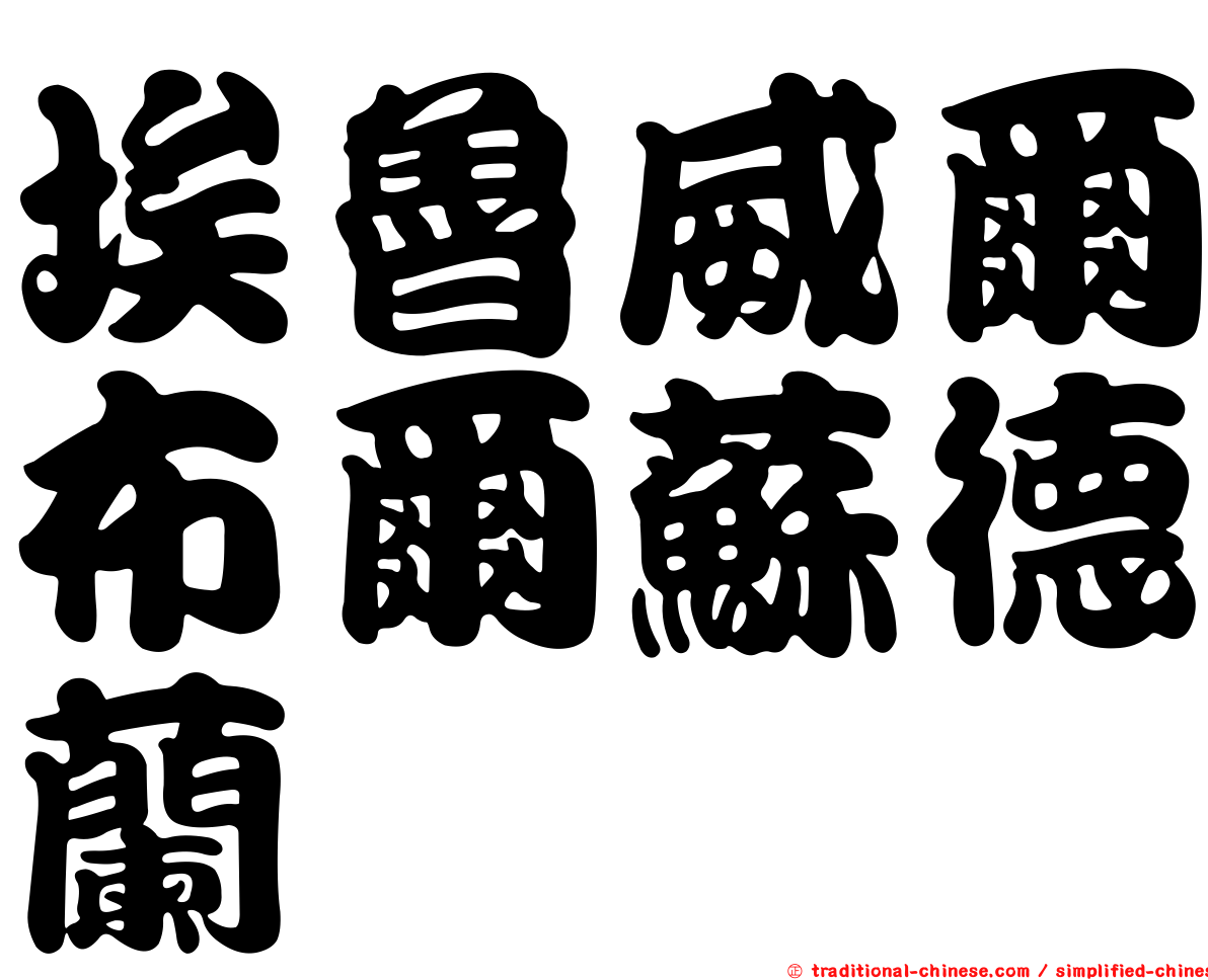 埃魯威爾布爾蘇德蘭
