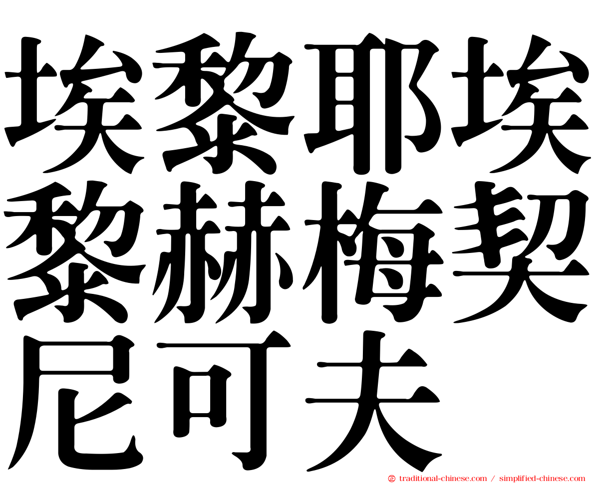 埃黎耶埃黎赫梅契尼可夫