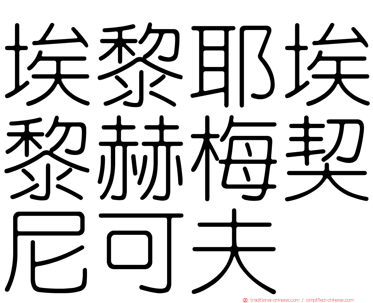 埃黎耶埃黎赫梅契尼可夫