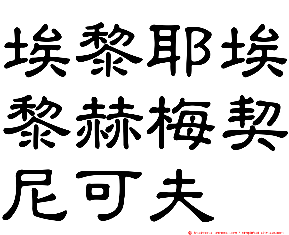 埃黎耶埃黎赫梅契尼可夫