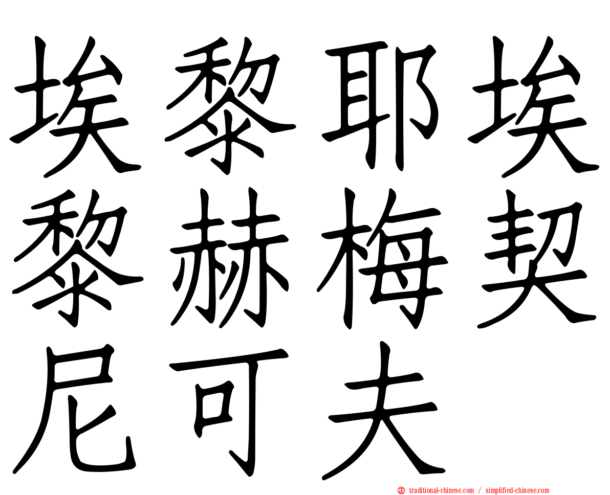 埃黎耶埃黎赫梅契尼可夫