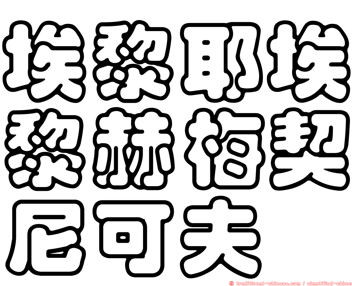 埃黎耶埃黎赫梅契尼可夫