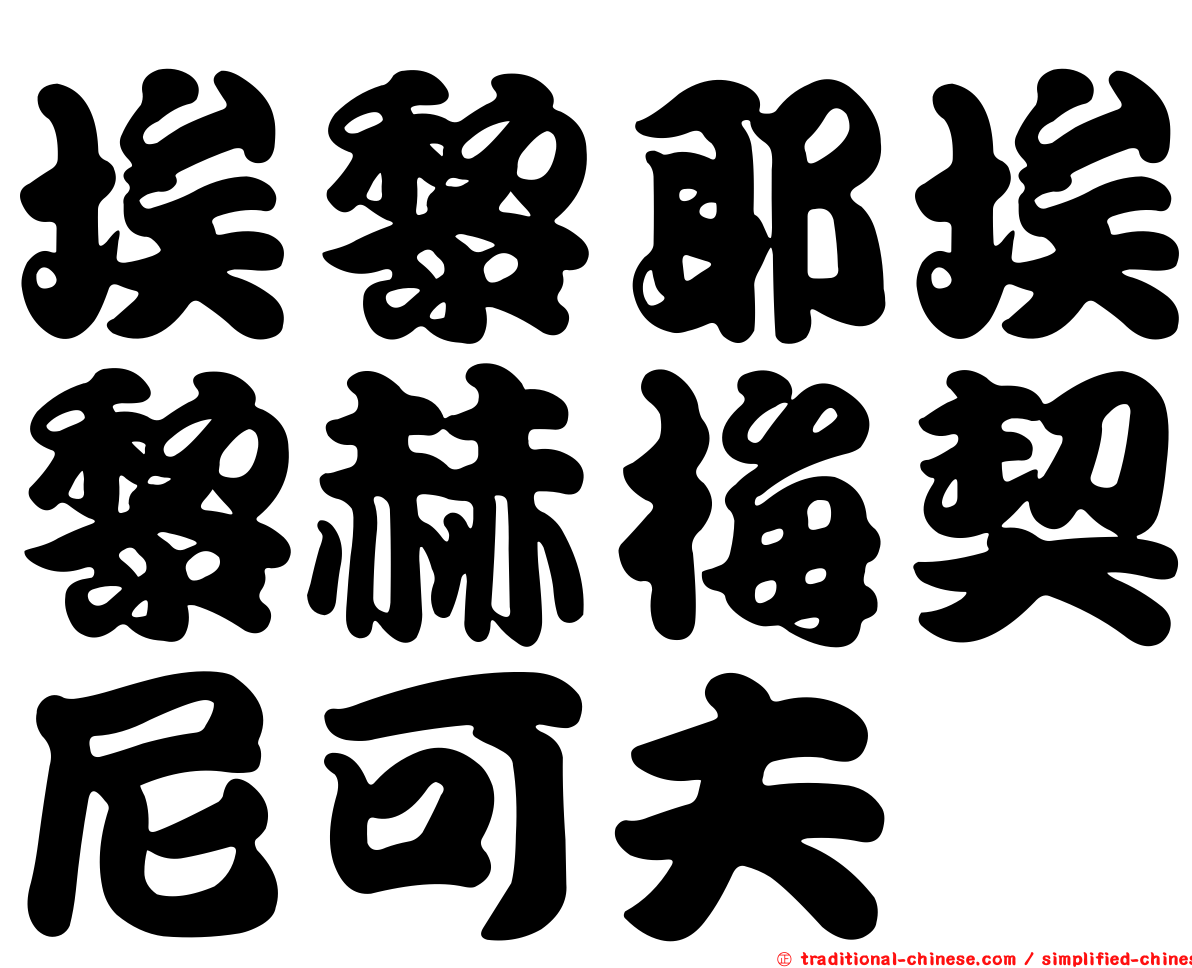 埃黎耶埃黎赫梅契尼可夫