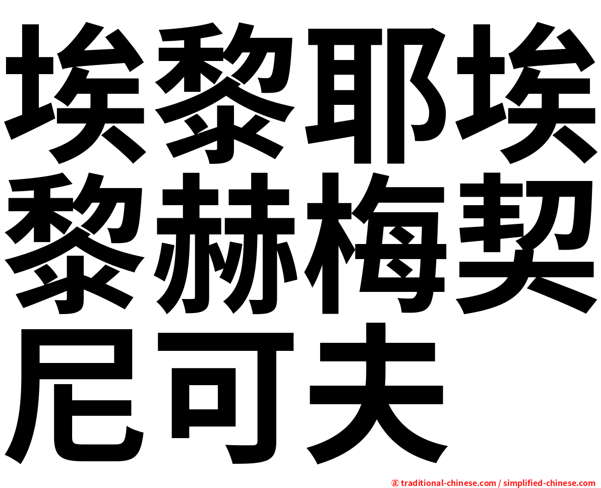 埃黎耶埃黎赫梅契尼可夫