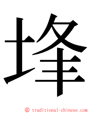 埄 ming font
