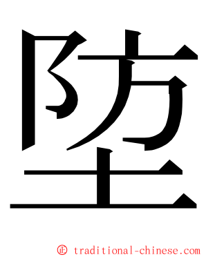 埅 ming font
