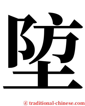 埅 serif font