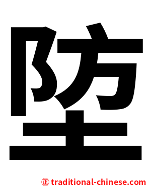 埅