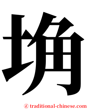 埆 serif font