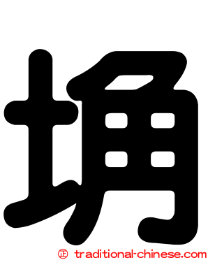 埆