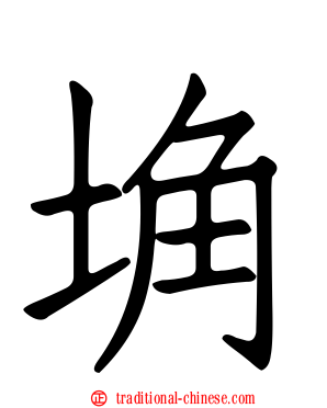 埆