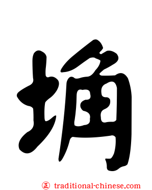 埆