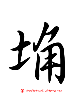 埆