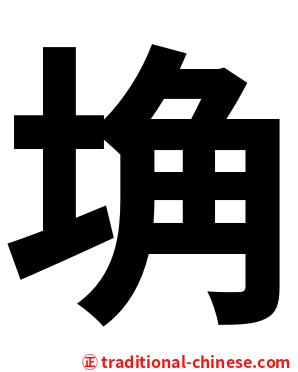 埆