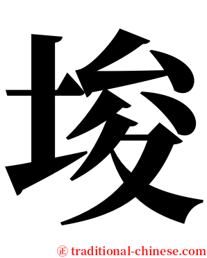 埈 serif font