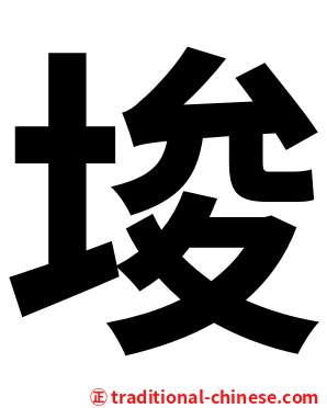 埈