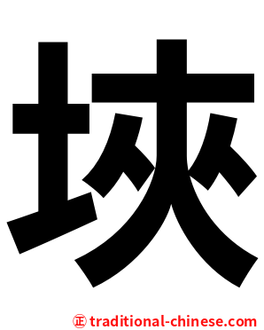 埉