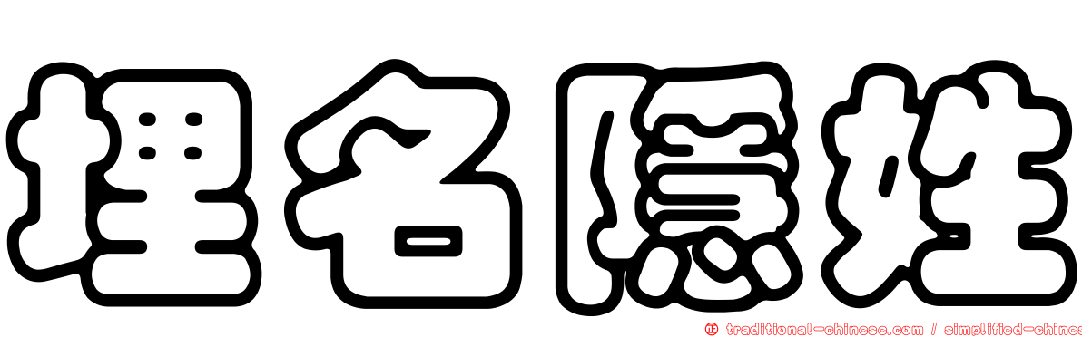 埋名隱姓