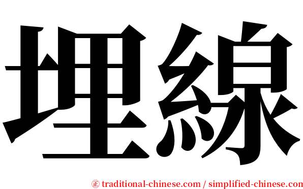 埋線 serif font