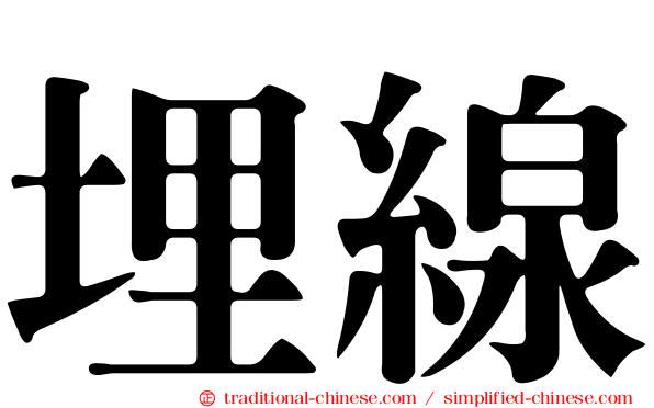 埋線