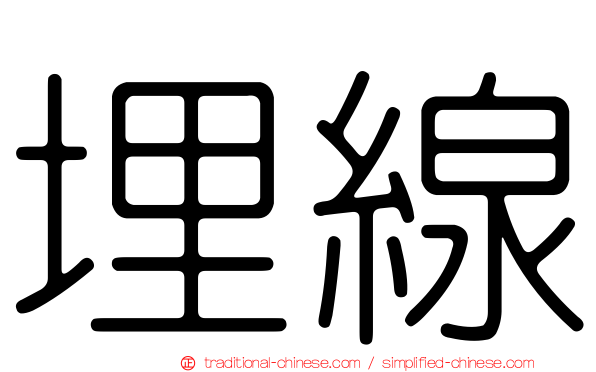 埋線