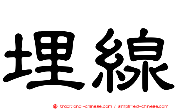 埋線