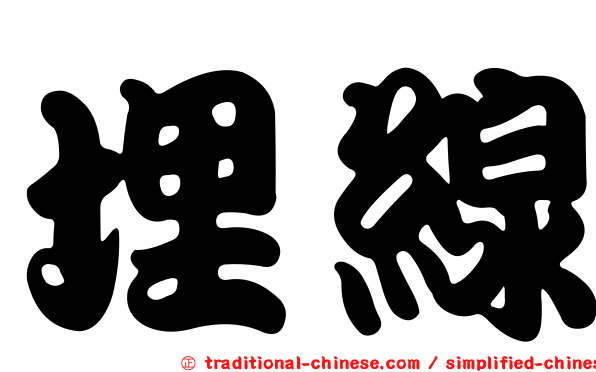 埋線