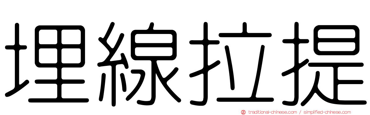 埋線拉提